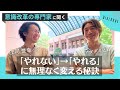 「やれない」→「やれる」に無理なく変える秘訣【意識改革の専門家】庄司誉幸さん対談
