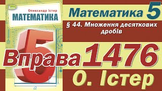 картинка: Істер Вправа 1476. Математика 5 клас