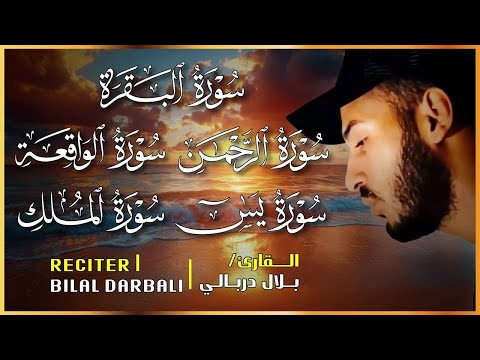 سورة البقرة الواقعة الرحمن الملك يس اجمل تلاوات القارئ بلال دربالي لطرد الشياطين وجلب البركة