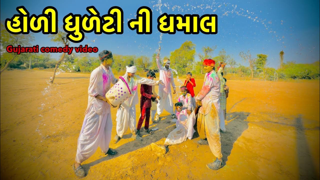હોળી ધુળેટી ની ધમાલ/ગુજરાતી કૉમેડી વિડિઓ MA VIHAT JOGNI OFFICIAL GUJRATI COMEDY 