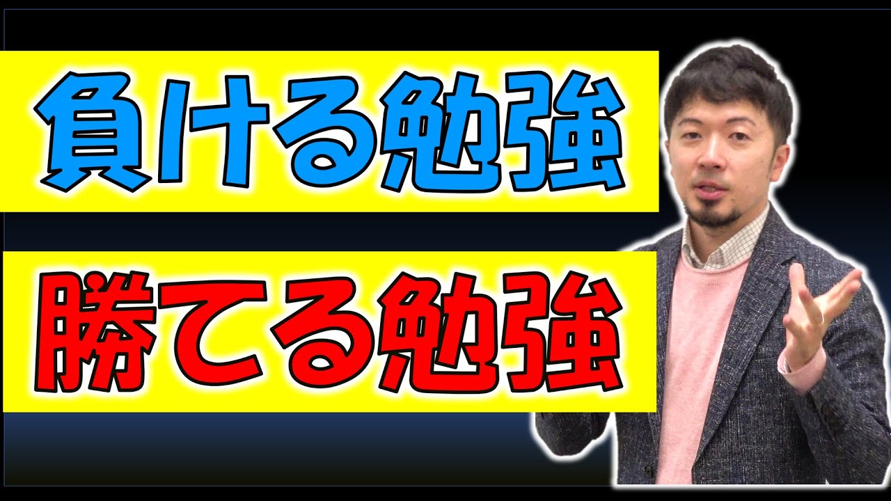 東大合格請負人が教える負ける勉強法と勝てる勉強法 努力が実らない人