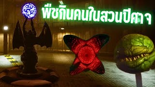 พืชกินคนในสวนปีศาจ | Dark Disillusion #3 - Vengeful Vegetation