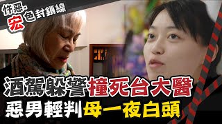 【#宏色封鎖線 40】酒駕害死柯文哲愛徒 惡男輕判+緩刑 家屬慘坐一輩子心牢@台灣大搜索CtiCSI