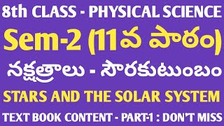 8th PHYSICAL SCIENCE | 11. నక్షత్రాలు - సౌరకుటుంబం | STARS AND THE SOLAR SYSTEM