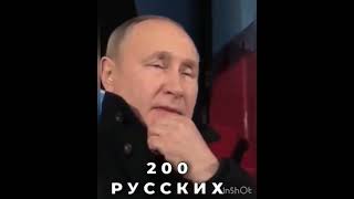 200 Русских Болельщиков #Shorts #Путин