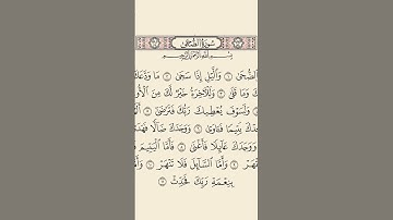 سورة الضحى بصوت القارئ  ماهر المعيقلي #اللهم_صل_وسلم_على_نبينا_محمد #اكسبلور #القرآن_الكريم