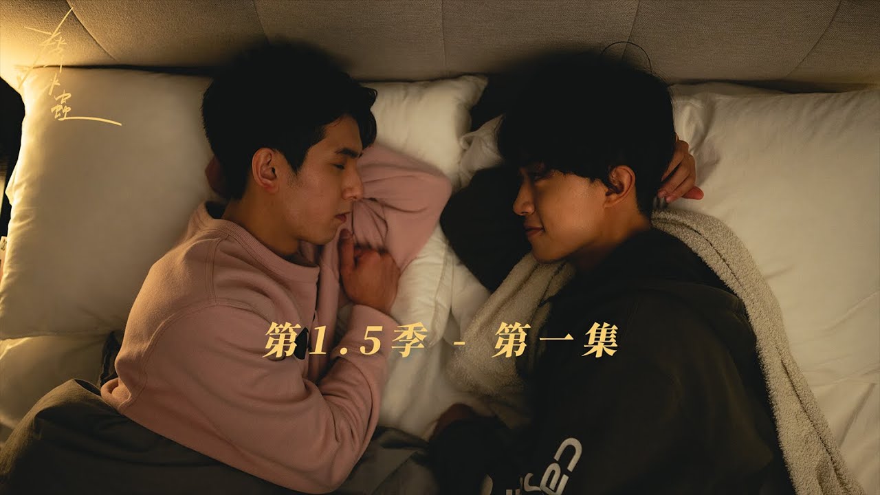 【香港原創跨媒體BL企劃】 #有愛錄《螢火蟲 第1.5季》第一集：溫度和較勁都不過是浪漫的Futile Devices