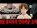 왜 유지우가 &#39;미스터트롯3&#39;에서 하차하게 만드는 이런 안타까운 일이 일어났나.