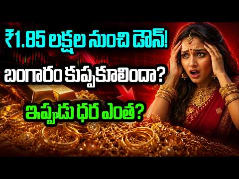 ₹1.85 లక్షల హై నుంచి భారీ పతనం.బంగారం కుప్పకూలిందా? ఇప్పుడు ధర ఎంత? |Gold Price Crash |@BRKCampus