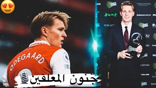 جنون المعلقين علئ موهبه مارتن اوديجارد🔥اهداف ومهارات لاتصدق😭ساحر ارسنال2024