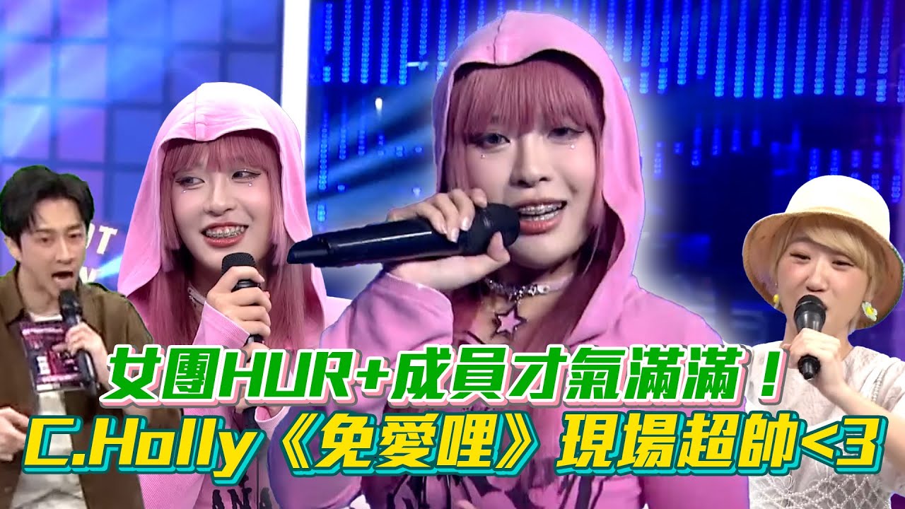 女團地下隊長SOLO才氣滿滿！C.Holly《免愛哩》歌詞自行包辦現場超帥😍【綜藝大熱門】│ Vidol