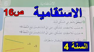 درس الاستقامية ص16 السنة 4