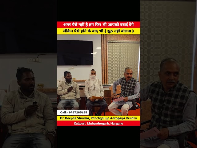 अगर पैसे नहीं है फिर भी हम आपको दवाई देंगे लेकिन छल नहीं करना | Dr Deepak Sharma #shorts