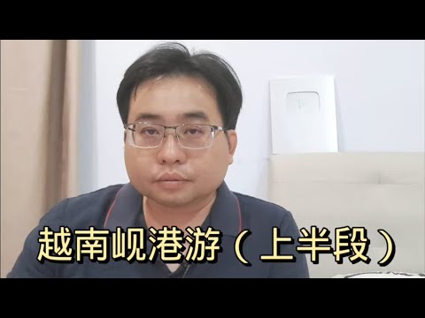 越南岘港游（上半段）13-3-2024@ahchungtalkshow8911