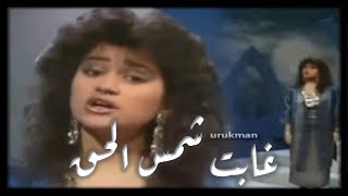 Julia Boutros - Ghabet shams elhaq جوليا بطرس - غابت شمس الحق