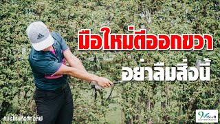 ตีออกขวา | มือใหม่หัดตีกอล์ฟ Ep.5