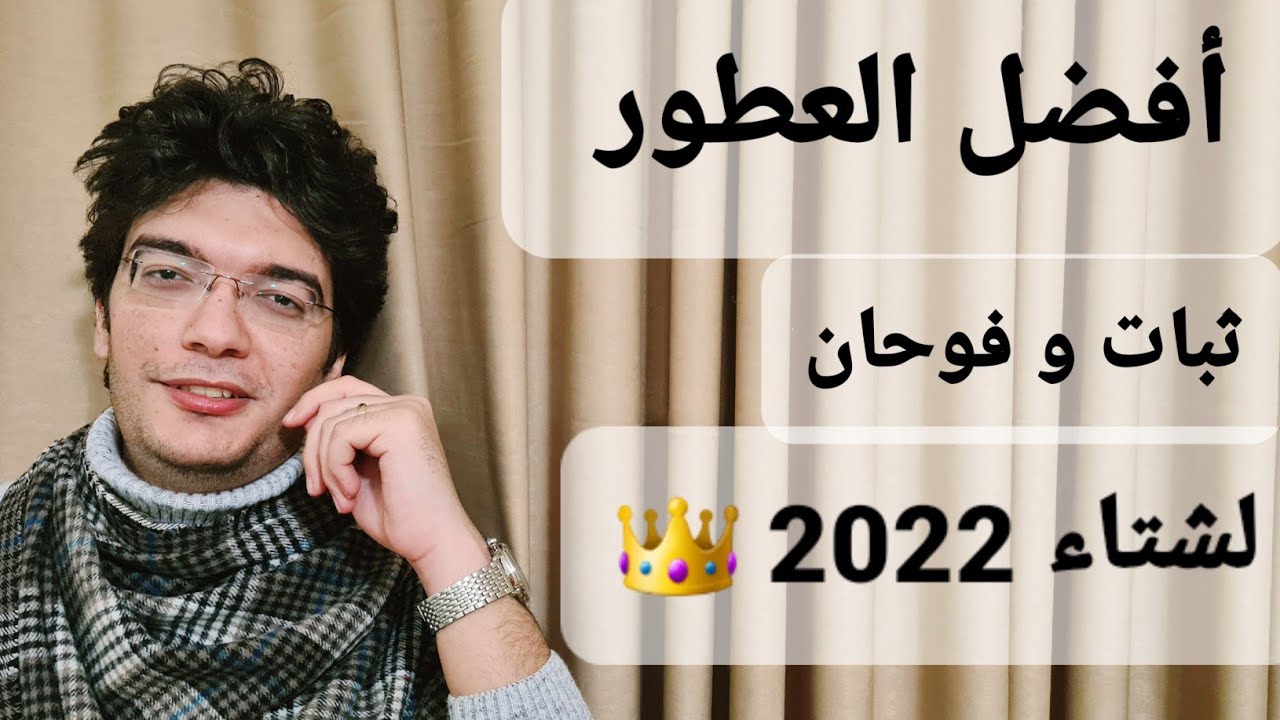 أفضل 5 عطور لشتاء 2022 وحوش ثبات و فوحان | القائمة الأولى 👑