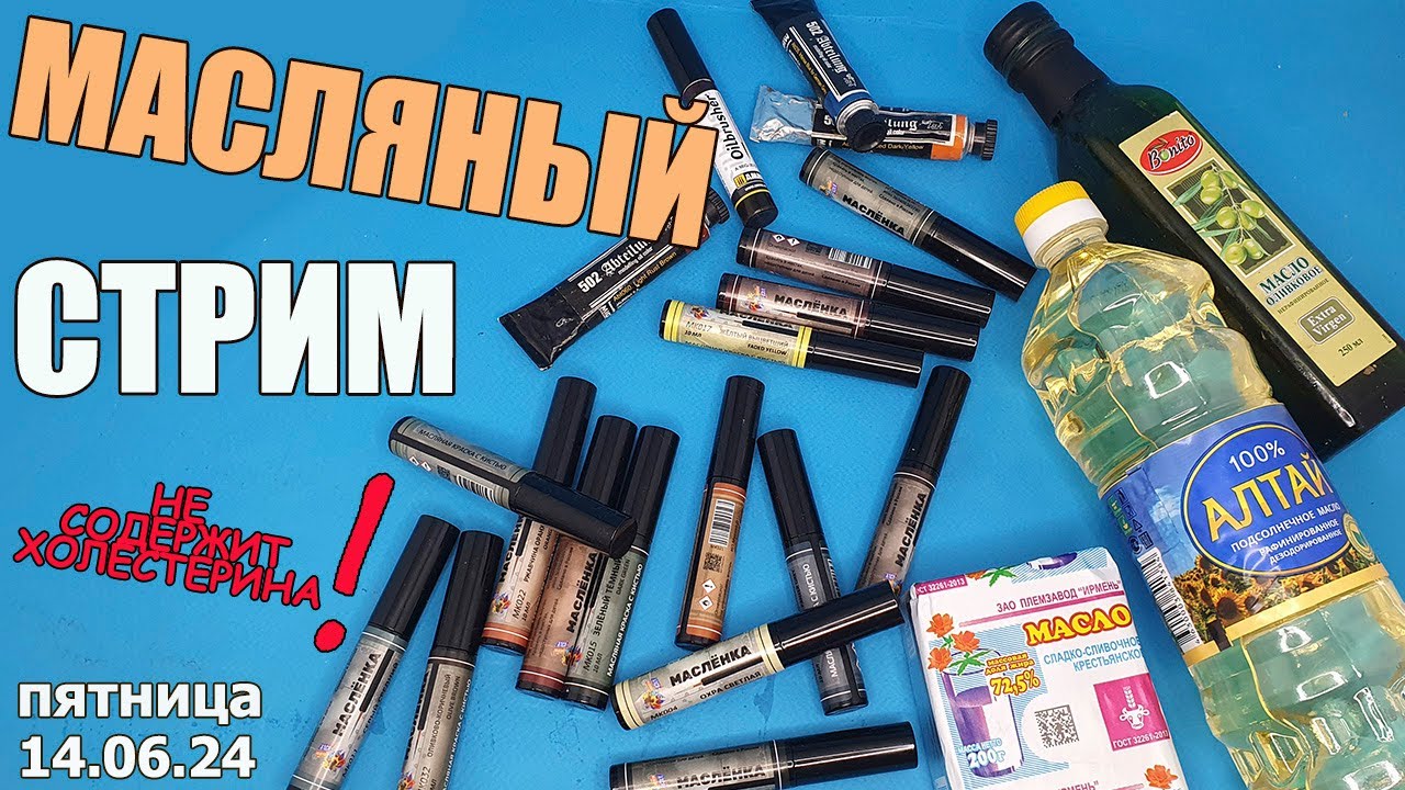 Масляный Стрим в МКС «Восточный Фронт» 14.06.24