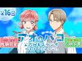 [Podcast]ゲスト:小林千晃『アオのハコ』公式WEBラジオ、略して「ハコラジ！」【第16回】パーソナリティ: 鬼頭明里│#アニハコ