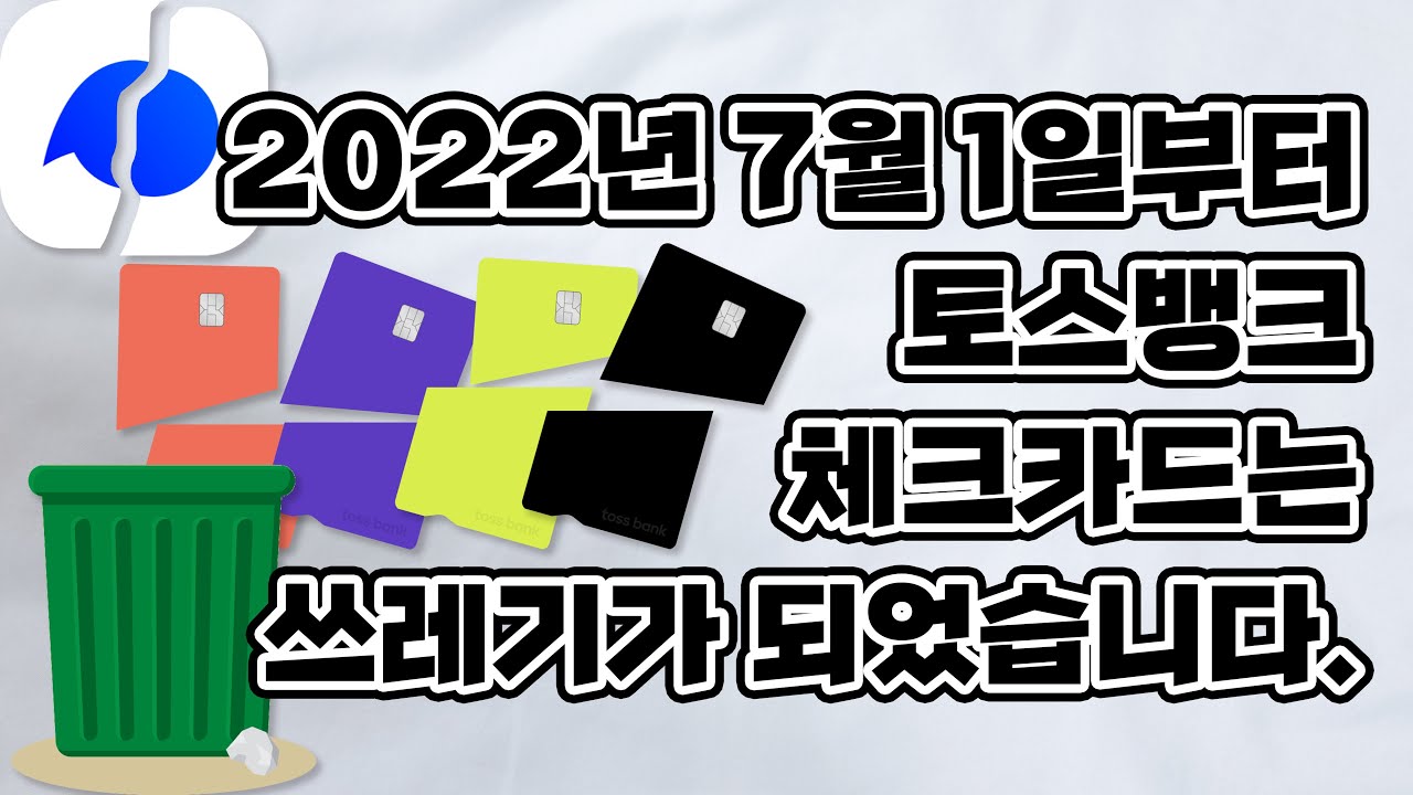 2022년 7월 1일부터 토스뱅크 체크카드는 쓰레기가 되었습니다.