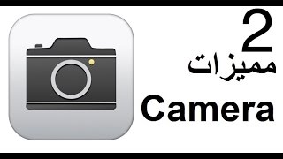 مميزات واسرار الايفون ( 11 ) مواصفات اكثر للكاميرا Camera والتصوير