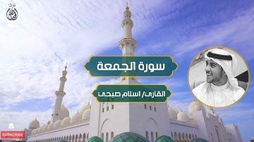 سورة الجمعة القارئ اسلام صبحي | Surat Al-Jumu'ah by Sheikh Islam Sobhi