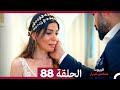 مسلسل أسرار البيوت الحلقة 88 Arabic Dubbed مسلسل أسرار البيوت الحلقة 88 Arabic Dubbed