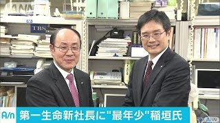 第一生命の新社長に稲垣精二氏　最年少の53歳(16/12/29)