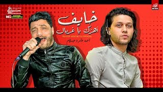 احمد عامر 2020 | اغنيه خايف اهزك يا غربال | العالمي محمد عبدالسلام | شعبي جديد