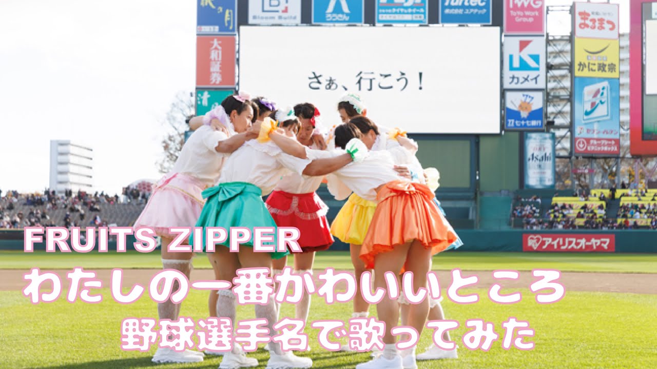 FRUITS ZIPPER「わたしの一番かわいいところ」を野球選手名で歌ってみた