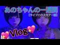 【Vlog】あのちゃんの一週間【ライブハウスツア-編】