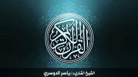 109 سورة الكافرون بصوت الشيخ ياسر الدوسري