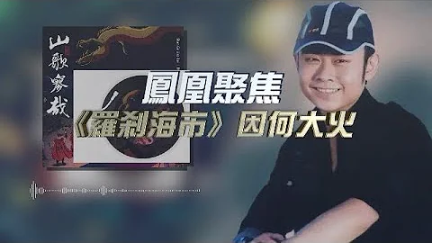 《罗刹海市》因何大火？｜刀郎新歌《罗刹海市》是什么 ？《罗刹海市》走红的意义在哪里？｜凤凰聚焦 - 天天要闻