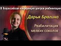 Дарья Брагина - реабилитация соколов