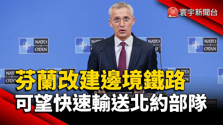 芬兰改建边境铁路 可望快速输送北约部队｜#寰宇新闻 @globalnewstw - 天天要闻