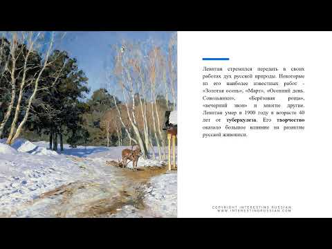 Interesting Russian Podcasts Подкаст #7 русские художники Левитан, Саврасов и Грабарь