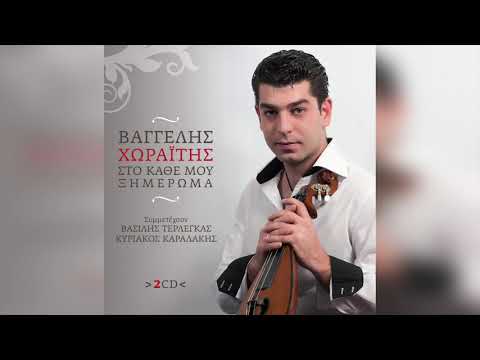 Βαγγέλης Χωραΐτης -