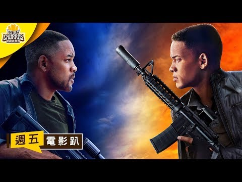 《雙子殺手》李安追求的是什麼？ ft. 膝關節｜週五電影趴