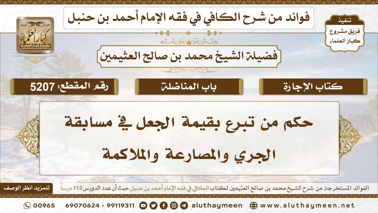 [5207] حكم من تبرع بقيمة الجعل في مسابقة الجري والمصارعة والملاكمة - تعليقات على الكافي لابن عثيمين