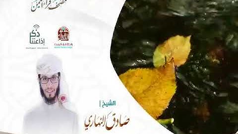 تلاوة خاشعة للشيخ / صادق النهاري - مصحف قراء اليمن #اذاعتنا_ذكر