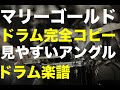 あいみょん・マリーゴールド・ドラム練習・ドラム楽譜