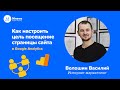 Как настроить цель Посещение страницы сайта в Google Analytics | Подробная инструкция