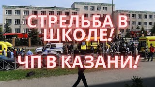 СРОЧНО! Стрельба в школе в Казани!