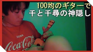 100均で買ったギターで弾く「いつも何度でも」【千と千尋の神隠し】