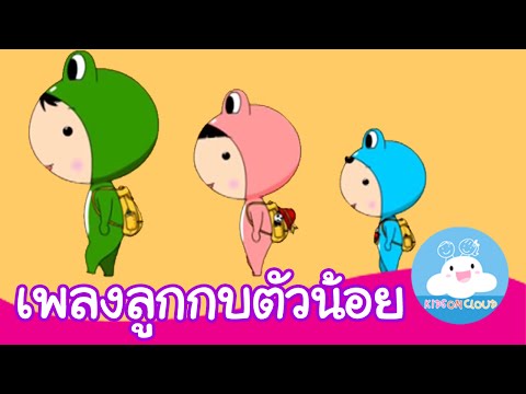 เพลงลูกกบตัวน้อย กล่องเพลงเจ้าตัวเล็ก | เพลงเด็ก by KidsOnCloud