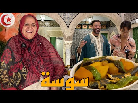 تجربة كسكسي أم ي بديعة في سوسة جولة مع صديقي الكوري فالبلاد العربي سوسة