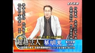 20171024 1930 蔡明見 超越法人