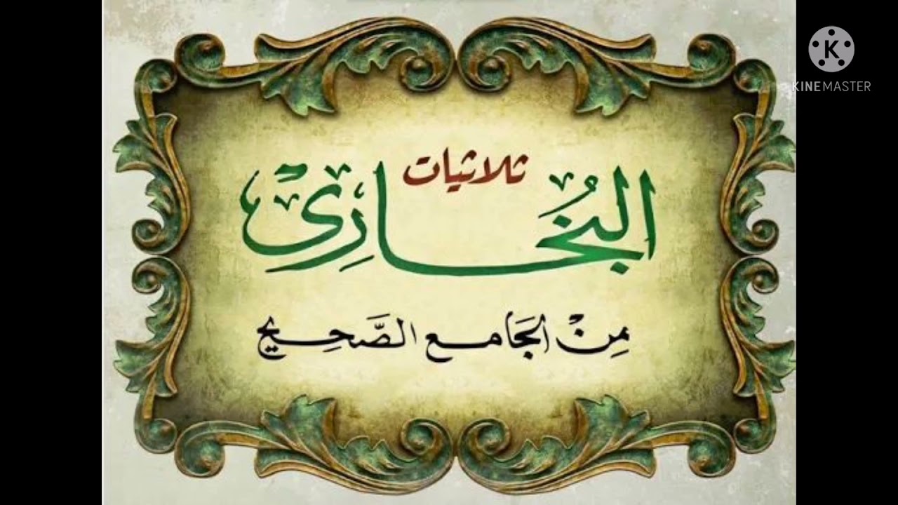 ثلاثيات البخاري