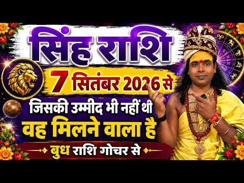 सिंह राशि वालों 7 सितंबर 2026 जिसकी उम्मीद भी नहीं थी वह मिलने वाला है | बुध राशि गोचर से | leo ♌