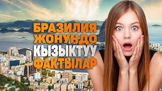 Бразилия жонундо таң калычтуу кызыктуу фактылар | Эмнеге бул олкодо Футболду аябай суйушот?